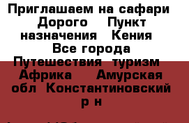 Приглашаем на сафари. Дорого. › Пункт назначения ­ Кения - Все города Путешествия, туризм » Африка   . Амурская обл.,Константиновский р-н